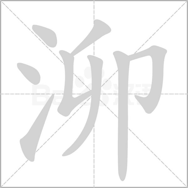 泖的筆順