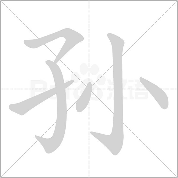 孫的筆順