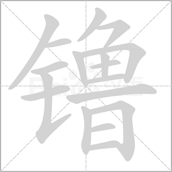 镥的筆順