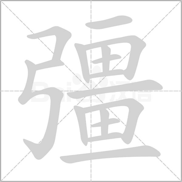 彊的筆順