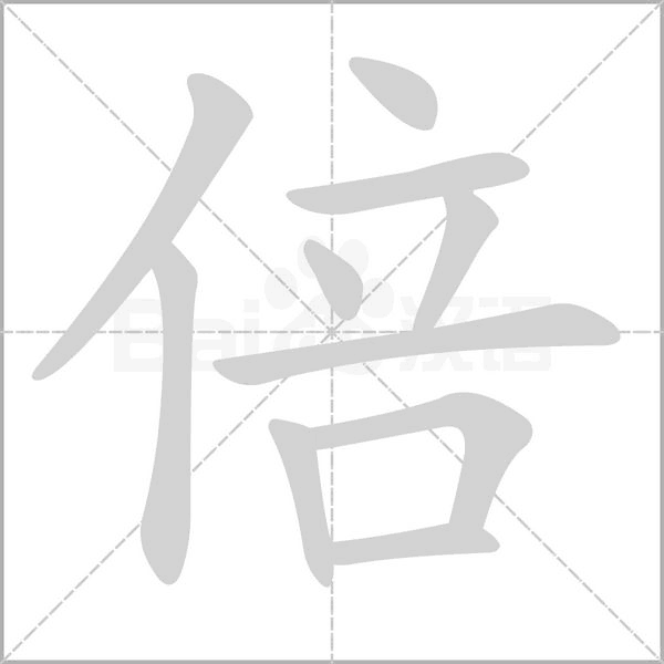 倍的筆順