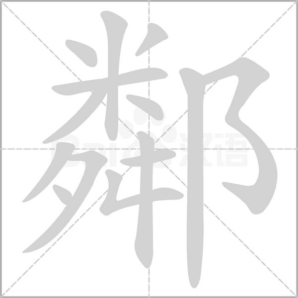 鄰的筆順