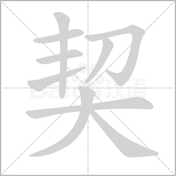 契的筆順
