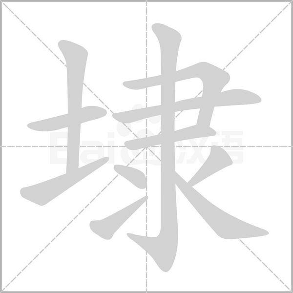 埭的筆順