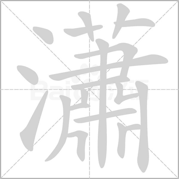 瀟的筆順