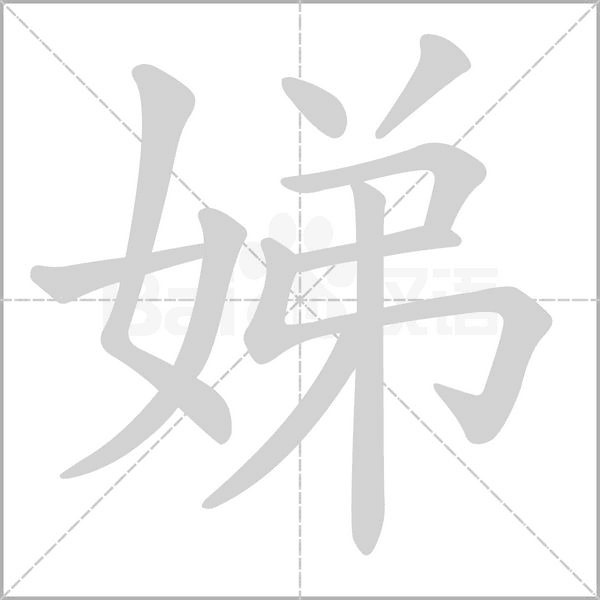 娣的筆順