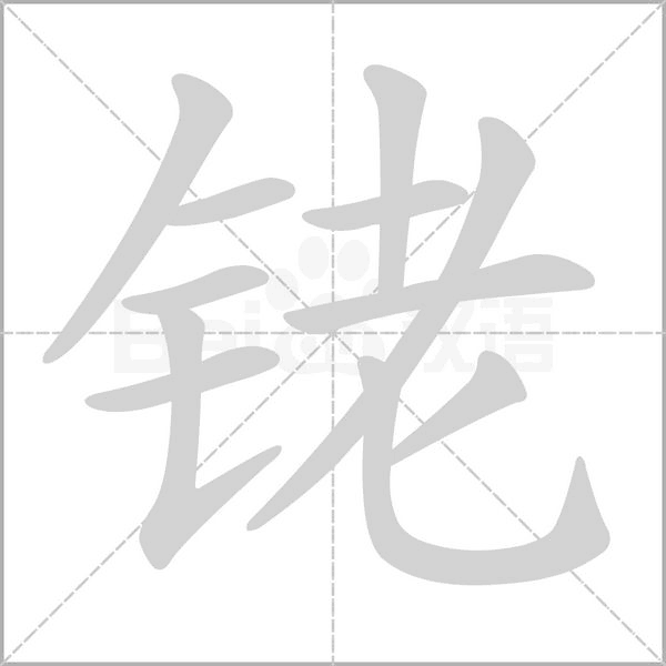 銠的筆順