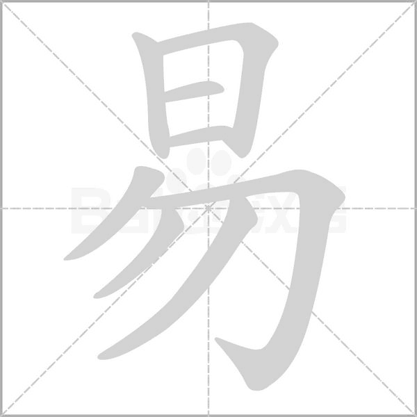 易的筆順