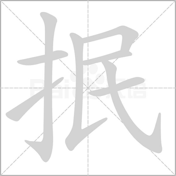 抿的筆順