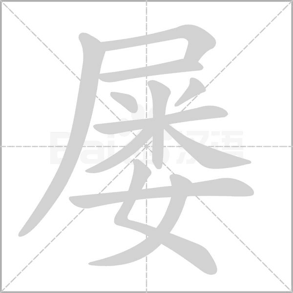 屢的筆順