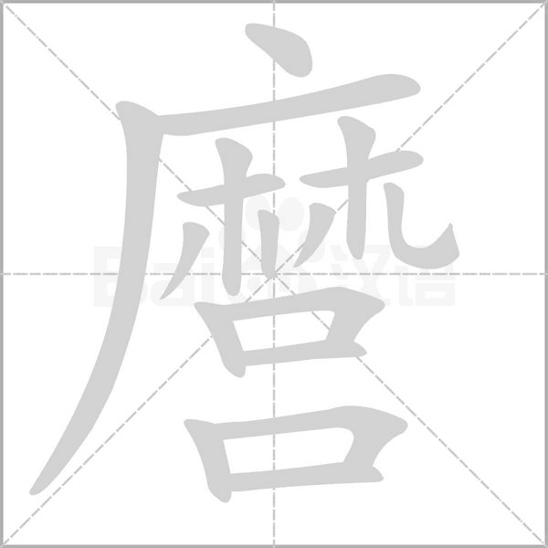 麿的筆順