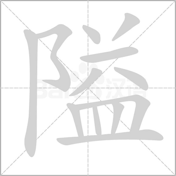 隘的筆順