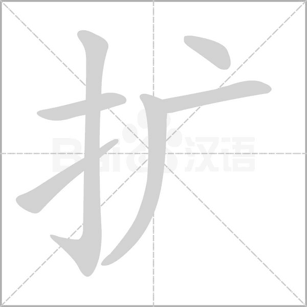 擴(kuò)的筆順
