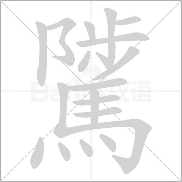 騭的筆順