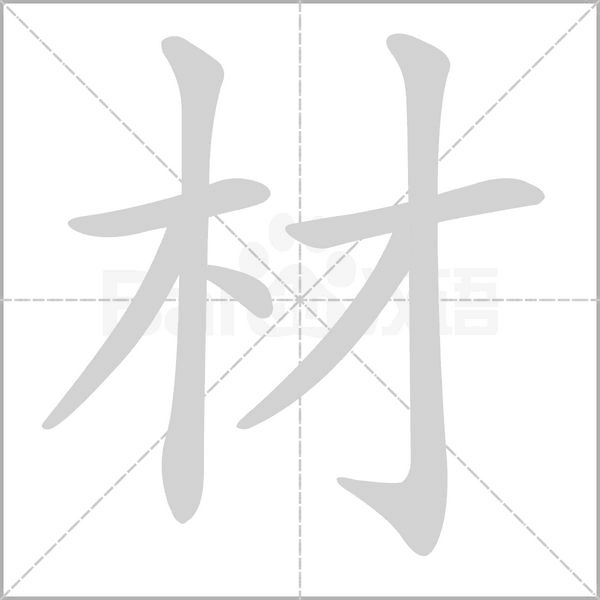 材的筆順