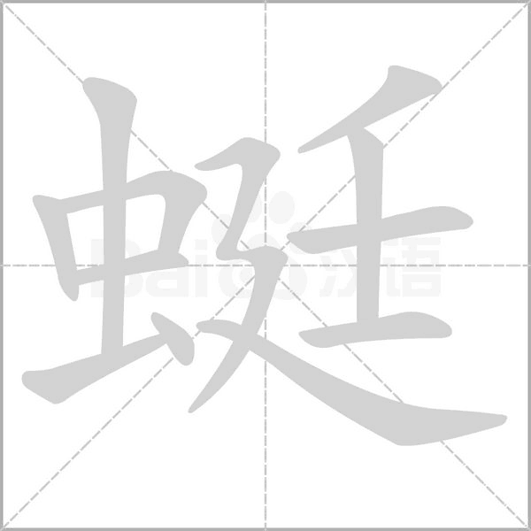 蜓的筆順