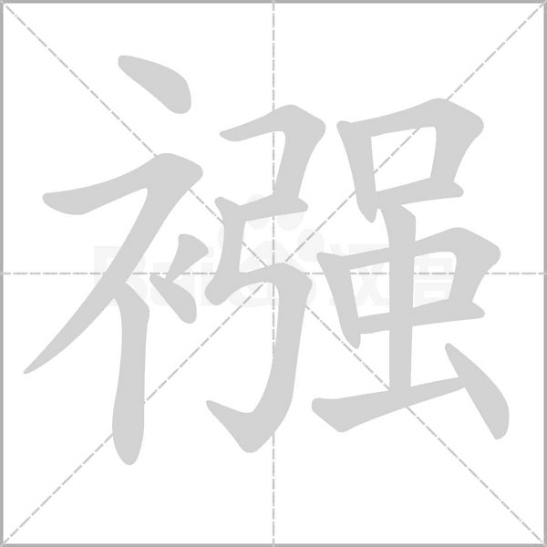 襁的筆順