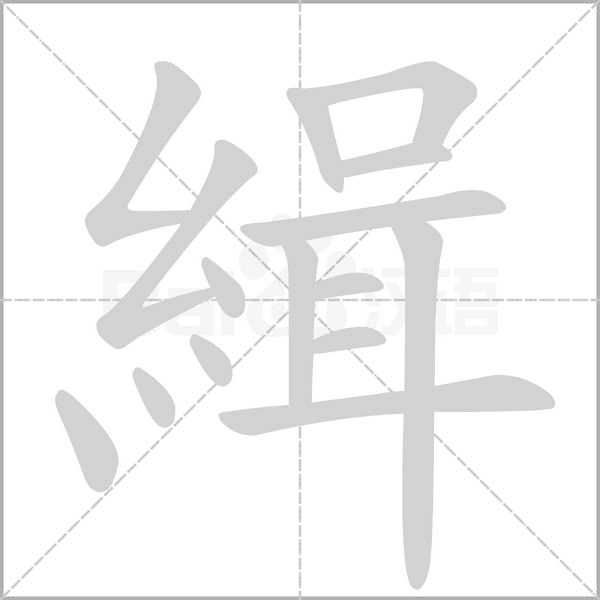 緝的筆順