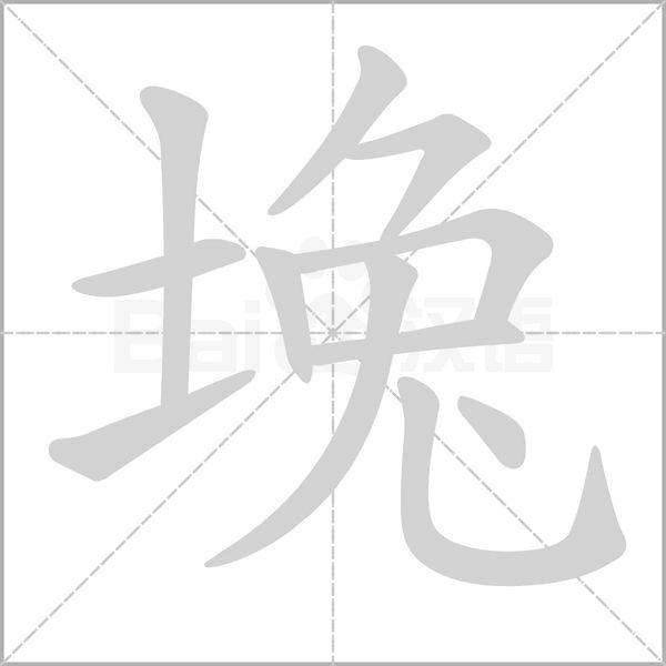 堍的筆順