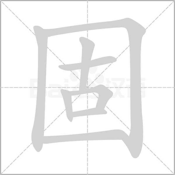 固的筆順