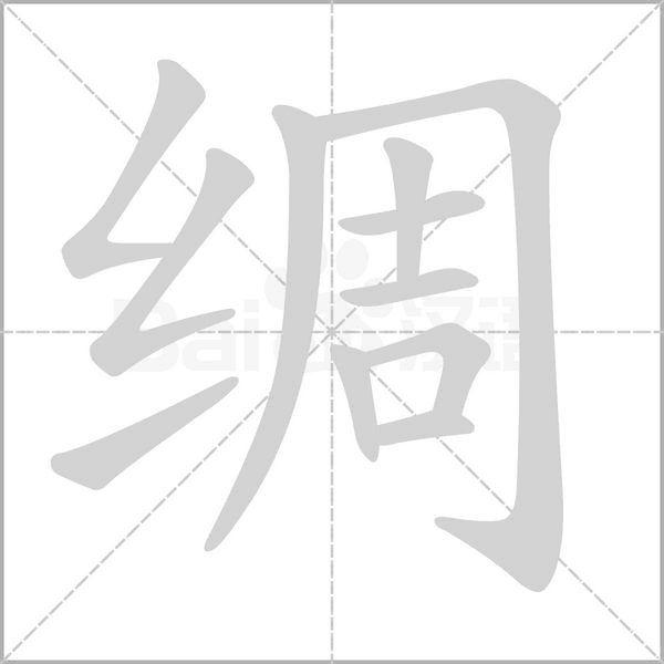 綢的筆順