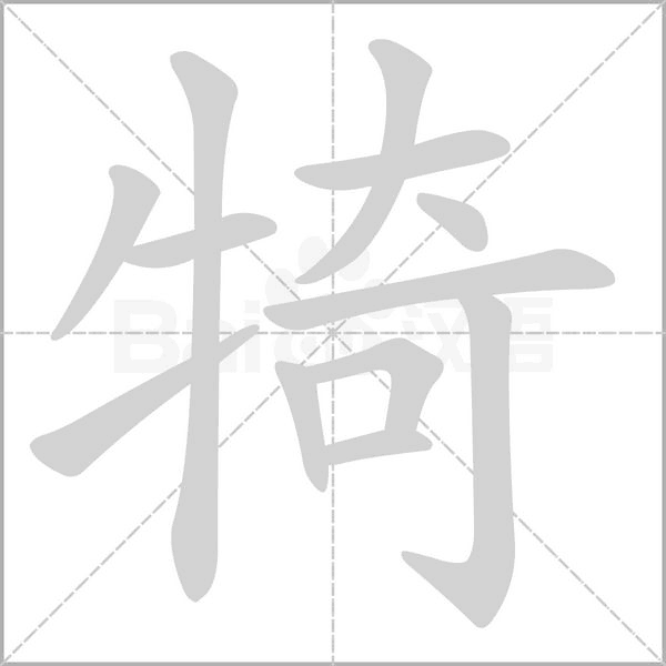 犄的筆順