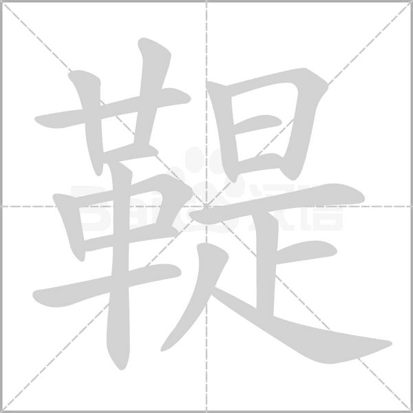 鞮的筆順
