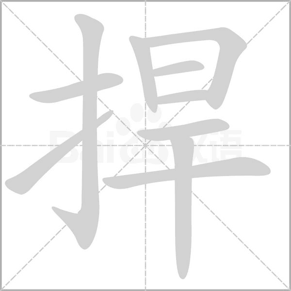 捍的筆順