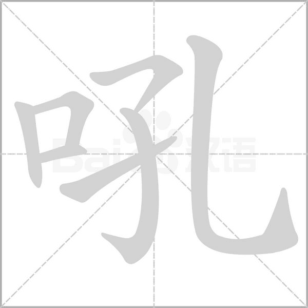 吼的筆順