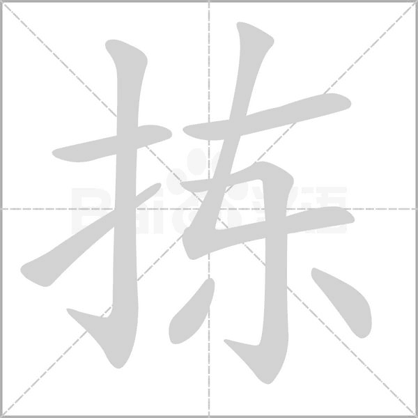 揀的筆順