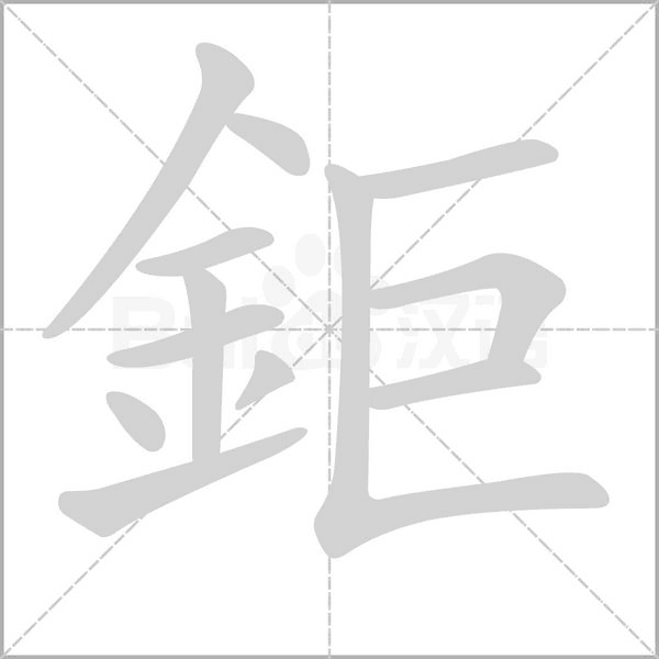 鉅的筆順