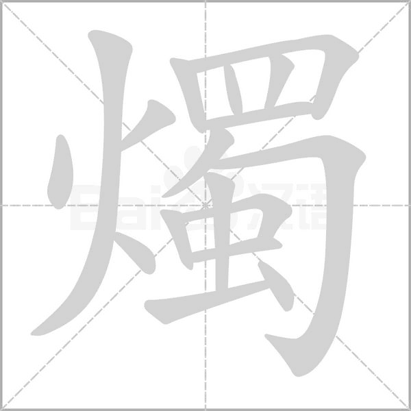 燭的筆順