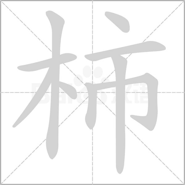 柿的筆順