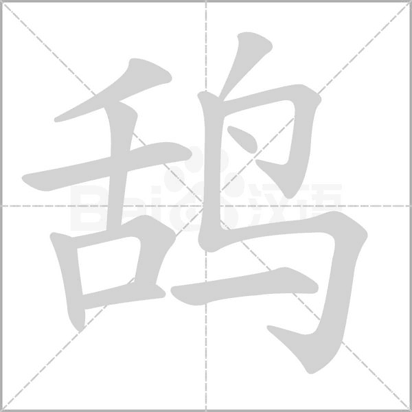 鴰的筆順