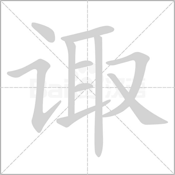 諏的筆順