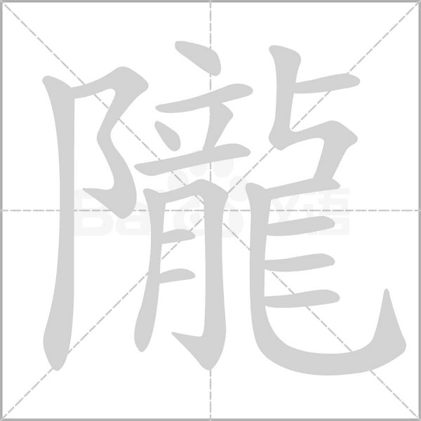 隴的筆順