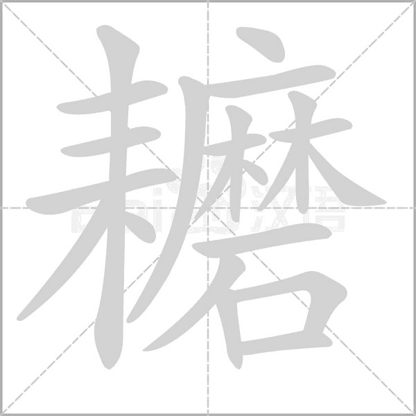 耱的筆順