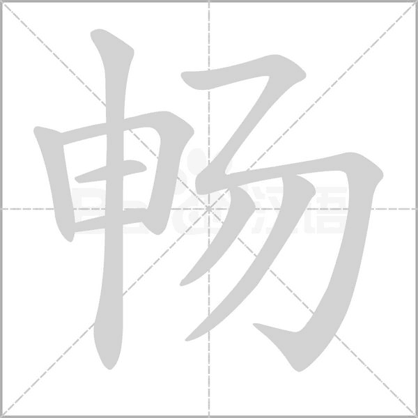 暢的筆順
