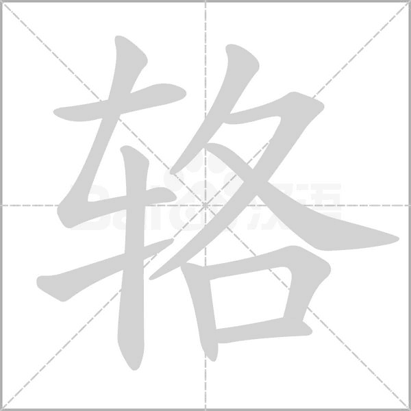 輅的筆順