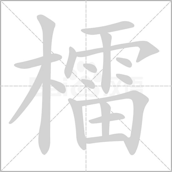 檑的筆順