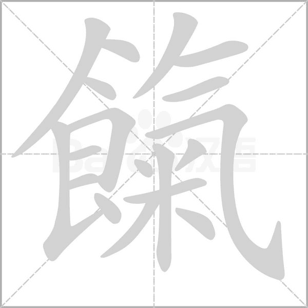 餼的筆順