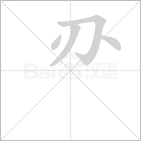 刅的筆順