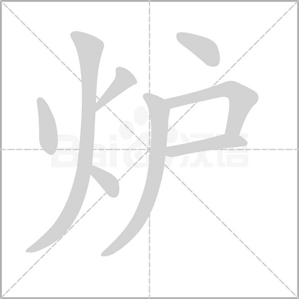 爐的筆順