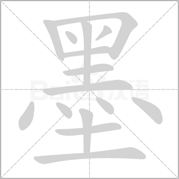 墨的筆順