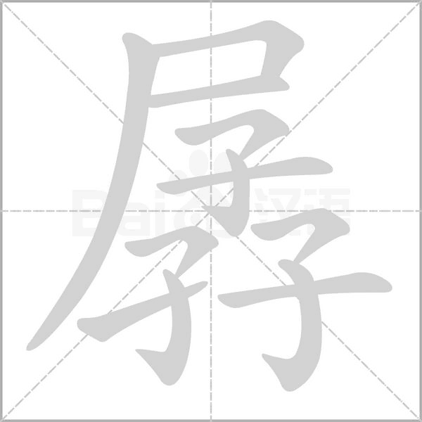 孱的筆順