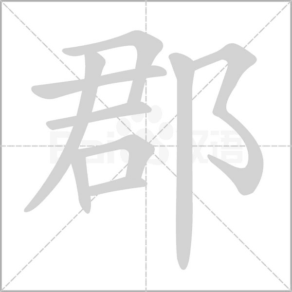 郡的筆順