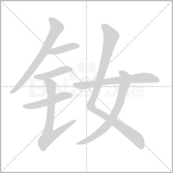 釹的筆順