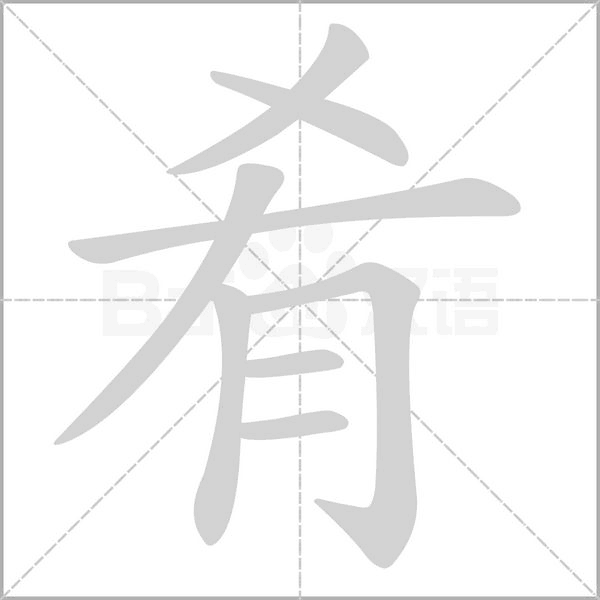 肴的筆順