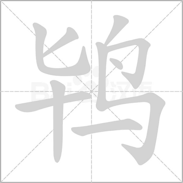 鴇的筆順