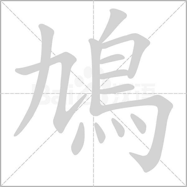 鳩的筆順